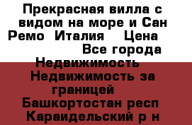 Прекрасная вилла с видом на море и Сан-Ремо (Италия) › Цена ­ 282 789 000 - Все города Недвижимость » Недвижимость за границей   . Башкортостан респ.,Караидельский р-н